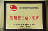 2009年度广州市花都区先进团（总）支部