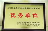 2010年度广州市花都区卫生系统优秀单位
