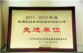 2011-2012年度花都区社会治安综合治理工作先进单位