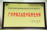 花都区狮岭医院腰椎间盘突出症专病被评为广州市镇卫生院中医特色专病