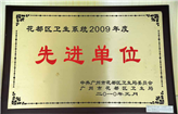 花都区卫生系统2009年度先进单位