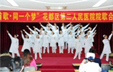 “同一首歌，同一个梦”花都区第二人民医院院歌合唱比赛