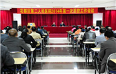 我院召开2014年医院质量安全管理委员会暨第一次质控工作会议