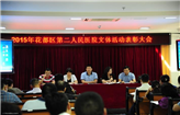 花都区第二人民医院召开文体活动表彰大会