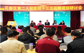 花都区第二人民医院召开“十三五”规划研讨会