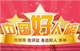 花都区第二人民医院吴斯建药师被推荐为“中国好人”，就差你一票！