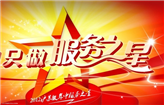 花都区第二人民医院2016年第一季度“服务之星”、“爱岗敬业之星”评选结果