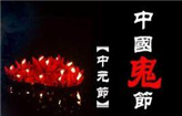 【中元节】教你认识“中元节”正确的文明祭祀姿势