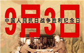 【铭记】9.3抗战胜利纪念日：永不磨灭的历史坐标