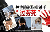 【危险】过着“拼命三郎”的日子，小心过度劳累而丢失性命——“过劳死”！