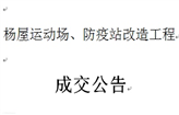 广州市花都区第二人民医院杨屋运动场、杨屋防疫站改造工程 （项目编号：GDCFCG-GDGZ-20170041）成交公告