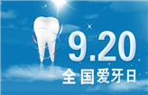  口腔健康，全身健康—9.20第29个全国爱牙日