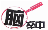老年人如何预防脑卒中？