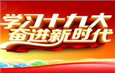 我院开展中国共产党第十九次全国代表大会精神学习