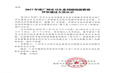 我院2017年度广州市卫生系列副高级资格评审通过人员公示