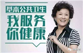 国家基本公共卫生服务项目 这些卫生服务都是免费的
