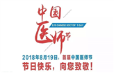 不辜负患者“以性命相托”——迎接首个“中国医师节”