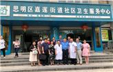 我院到厦门市嘉莲社区卫生中心参观学习