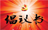 花都区第二人民医院成立新型冠状病毒肺炎防控突击队倡议书
