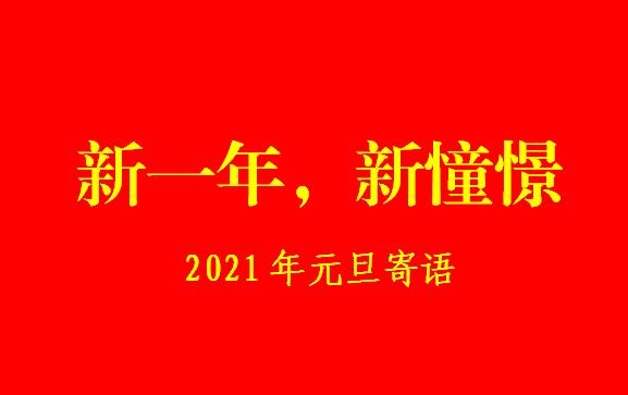 新一年，新憧憬——医院党委书记、院长2021年元旦新年寄语