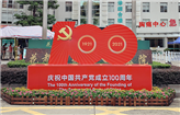 花都区第二人民医院开展庆祝中国共产党成立100周年系列活动