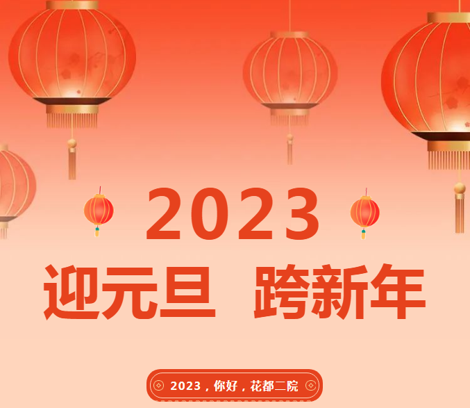 2023，你好，花都二院