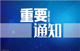 花都区第二人民医院免费接种23价肺炎疫苗通知