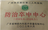 2023年6月成为防治卒中中心