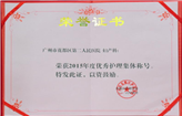 广州市花都区第二人民医院妇产科荣获2015年度花都区优秀护理集体称号